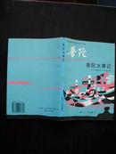 浙江省大事记丛书之十四---普陀大事记（1950--1995）