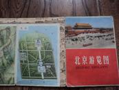 北京市游览图（1971年一版2印，大张图）