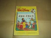 沃尔特.迪斯尼的趣味童话——欢迎你，白雪公主（32开本彩色连环画，1988年一版一印）