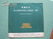 6332  大黑胶唱片 实况录音《伟大领袖和导师毛主席逝世一周年》