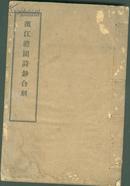 丹徒许汝金 许瀚青父子合著《滨江澹园诗钞合刻》白纸线装一册全 品不错