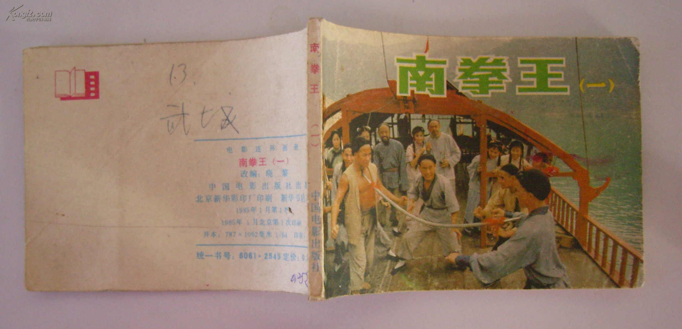电影连环图  南拳王（1）85年一版一印