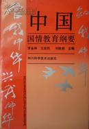 中国国情教育纲要（89年1版1印，私藏完整.）