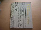 南京盘龙2006秋季艺术品拍卖会（文献资料专场）