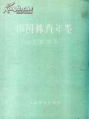 《1990中国体育年鉴》送货上门