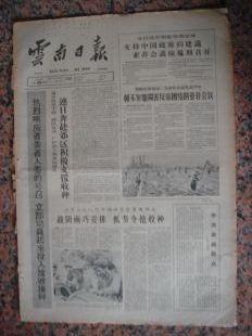 245.云南日报，1965年10月29日，规格8开4版，9品。抢收、科学、反美等。