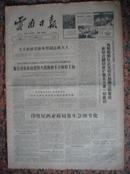 237.云南日报，1965年10月20日，规格8开4版，9品。边防、政治、反美等。