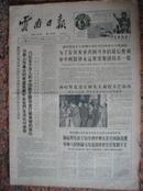 232.云南日报，1965年10月15日，规格8开4版，9品。西哈努克、反美、突出政治等。