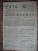 243.云南日报，1965年10月27日，规格8开4版，9品。声明、修养、国际等。