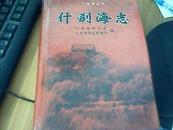 什刹海志 16开精装二版二印     九品