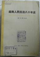 越南人民抗法八十年史（第二卷上册）