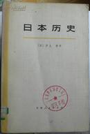 日本历史 上册