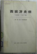 西班牙史纲 1808----1917  下册（后封面如图）