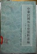 中华民国外交史资料选编（1919-1931）