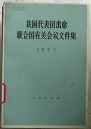 我国代表团出席联合国有关会议文件集1973