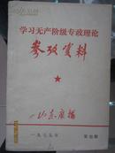 山东广播：学习无产阶级专政理论参考资料（1975年第四期）