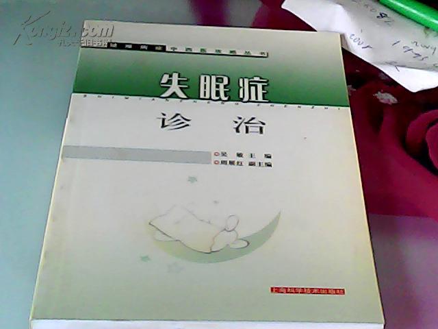 失眠症诊治——疑难病症中西医攻略丛书