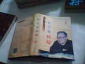 一位被毛泽东称呼为黑格尔的哲学家.杨超(1版1印、精装.作者签名本)