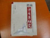  渭南 白居易研究  16开精装 【田耀亭签赠本】1版1印5000册