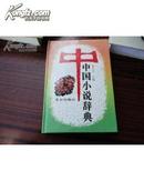 中国小说辞典；精装大32开； 一版一印（