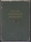 《Песни советской молодежи·苏联青年之歌》，收苏联经典歌曲66首。1953年苏联莫斯科出版，12开本，军绿色布面配高档硬板精装封面，高档道林纸精印，全书共298页。