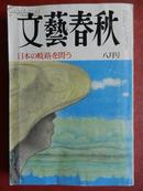 日本原文-文艺春秋 /日本の岐路をぅ間（平成八年八月 号）文学杂志