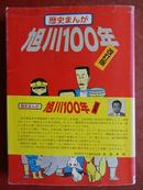 日本原版（歴史まんが）旭川100年（改订版）【日本原版 卡通漫画】平成2年/看图片