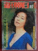 日本原版书-日朝刊週1978年8-17（杂志 请看图）