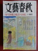 日本原文-文艺春秋 （言読者投稿30篇 ） ぅらゃましぃ死に方選.五木寛之（平成十一年 十一月特别号）文学杂志