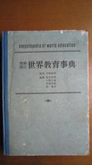 增补改订  世界教育事典（精装大16开本、昭和55年日文版）