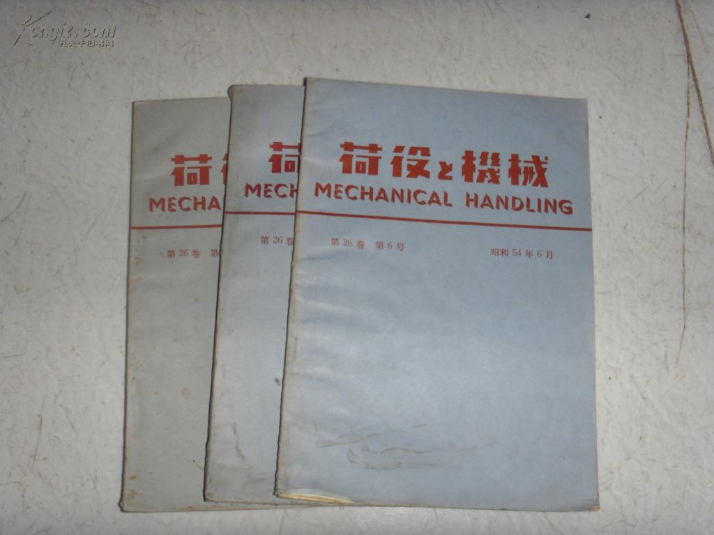 荷役と机械:昭和54年6月-7月-12月三期合,日文版