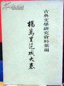 古典文学研究资料汇编.杨万里范成大卷；1965年2印