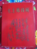 **红宝书·【 毛主席诗词 】·七张彩色林彪像·多彩图、手书诗词、黑白蓝图