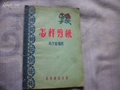 怎样剪纸 高学敏 长安书店1959年 插图本