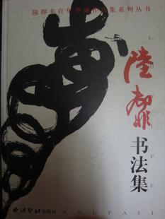 陆抑非书法集（8开精装 全一册）