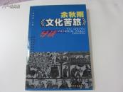 余秋雨《文化苦旅》导读  保证正版  稀见