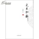 历代文苑传笺证(全6册)