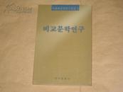 비교문학연구 比较文学研究 （朝鲜文）民族出版社（作者北大教授朴忠禄）