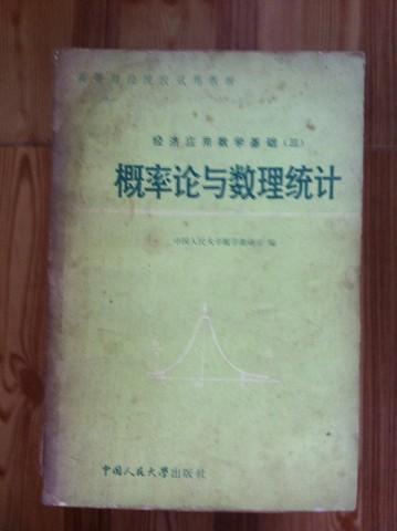 概率论与数理统计 中国人民大学编 中国人民大学出版社