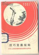 技巧竞赛规则 1987年