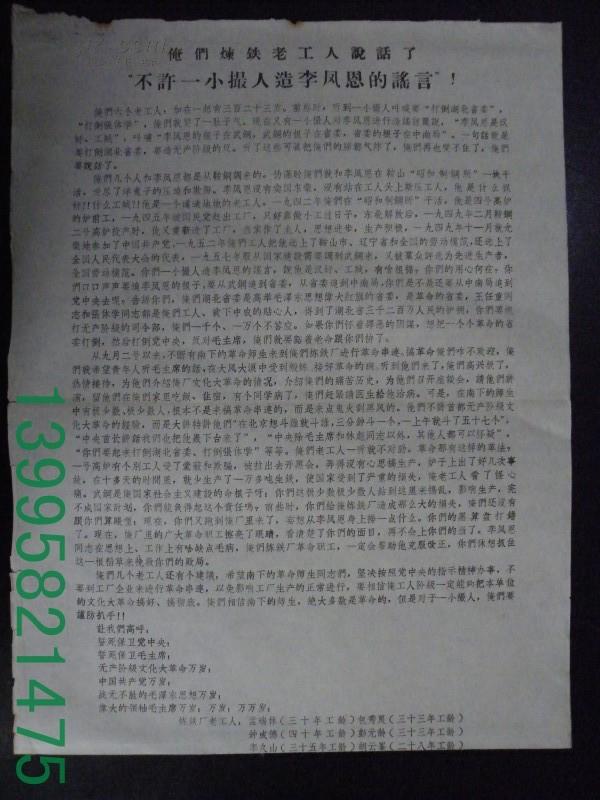 **大（小）字报～～《俺们炼铁老工人说话了“不许一小撮人造李凤恩的谣言”》【5-21-32】