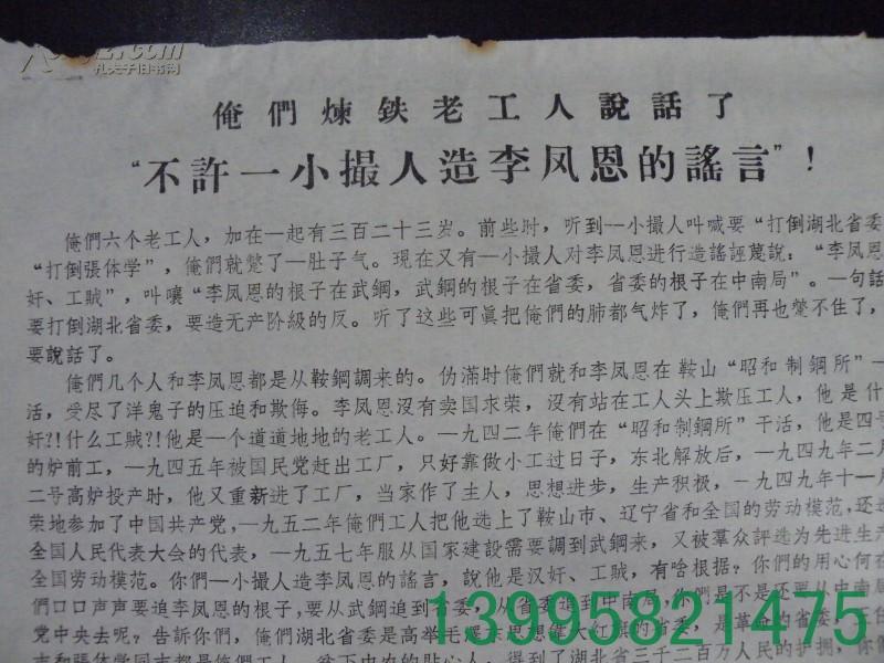 **大（小）字报～～《俺们炼铁老工人说话了“不许一小撮人造李凤恩的谣言”》【5-21-32】