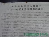 **大(小)字报~~《俺们炼铁老工人说话了“不许一小撮人造李凤恩的谣言”》【5-21-32】