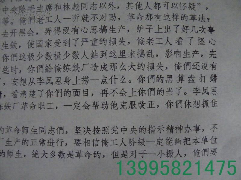 **大（小）字报～～《俺们炼铁老工人说话了“不许一小撮人造李凤恩的谣言”》【5-21-32】