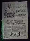 **小报～～武汉《新华农》1967第6期～毛主席版画像/最最坚决执行毛主席最新战斗号令【5-8-5】