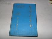 桂林地区统计年鉴1990【仅印300册】