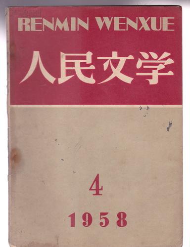 人民文学（1958年第4期）