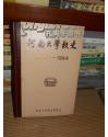 河南大学校史（1912—1984）精装 1985年1版1印