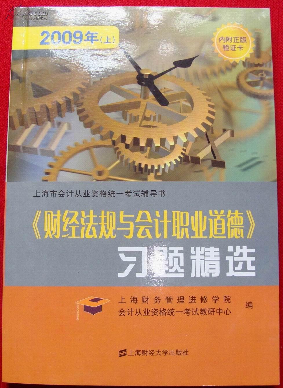 《财经法规与会计职业道德》习题精选