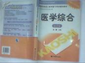 全国各类成人高考复习考试辅导教材（专科起点升本科）：医学综合   第2版